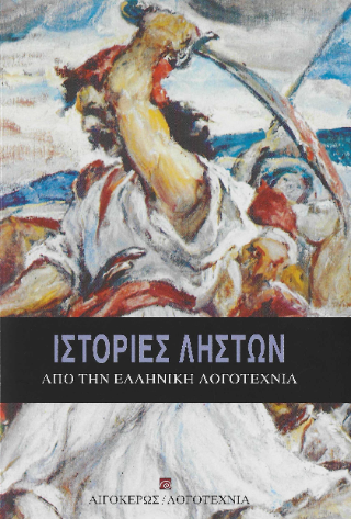 Εκδόσεις Αιγόκερως - Ιστορίες ληστών από την ελληνική λογοτεχνία