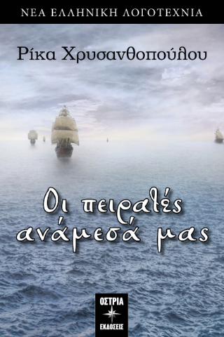 Εκδόσεις Όστρια - Οι πειρατές ανάμεσά μας - Χρυσανθοπούλου Ρίκα