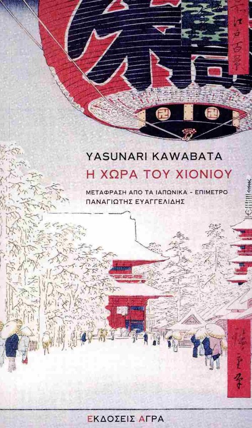 Εκδόσεις Άγρα - Η χώρα του χιονιού - Yasunari Kawabata