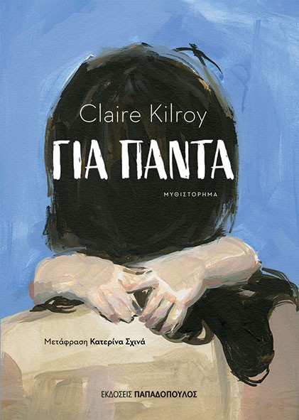 Εκδόσεις Παπαδόπουλος - Για Πάντα - Claire Kilroy