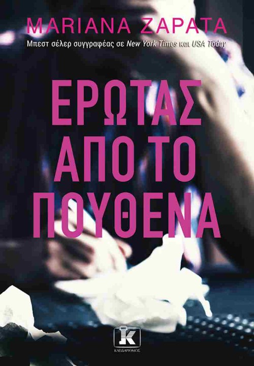 Εκδόσεις Κλειδάριθμος - Έρωτας από το πουθενά - Marianna Zapata