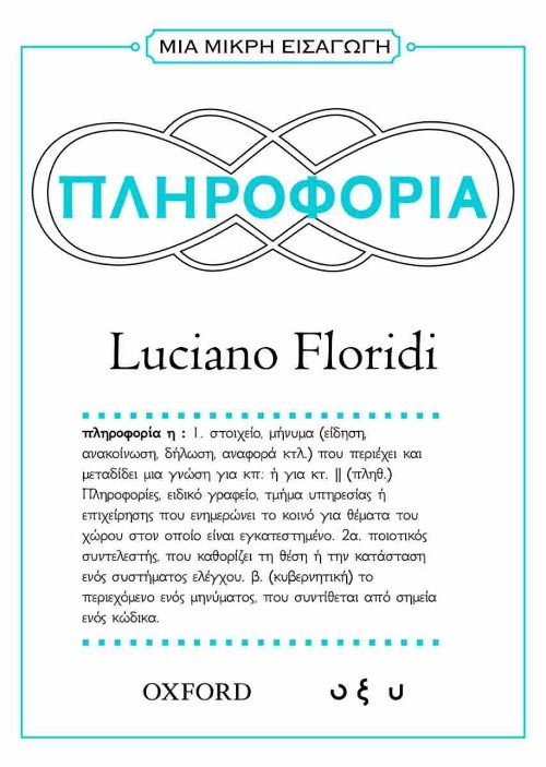 Εκδόσεις Οξύ - Πληροφορία - Luciano Floridi