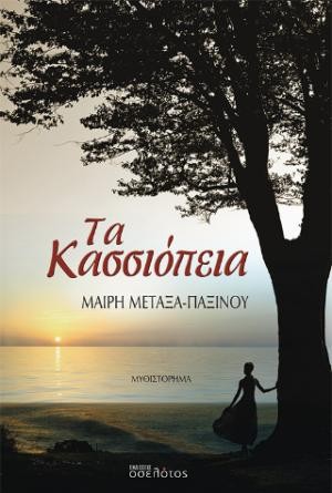 Εκδόσεις Οσελότος - Τα Κασσιόπεια - Μαίρη Μεταξά - Παξινού