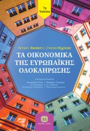 Εκδόσεις Τζιόλα - Τα Οικονομικά της Ευρωπαϊκής Ολοκλήρωσης, 7η Έκδοση - Baldwin Richard, Charles Wyplosz​