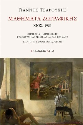 Εκδόσεις Άγρα - Μαθήματα ζωγραφικής - Γιάννης Τσαρούχης