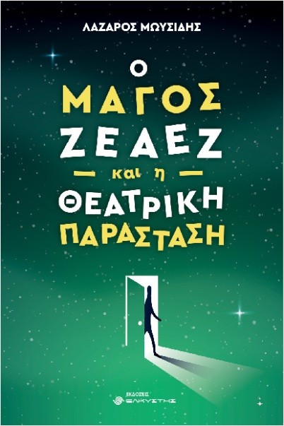 Εκδόσεις Ελκυστής - Ο μάγος Ζέαεζ και η θεατρική παράσταση - Λάζαρος Μωυσίδης
