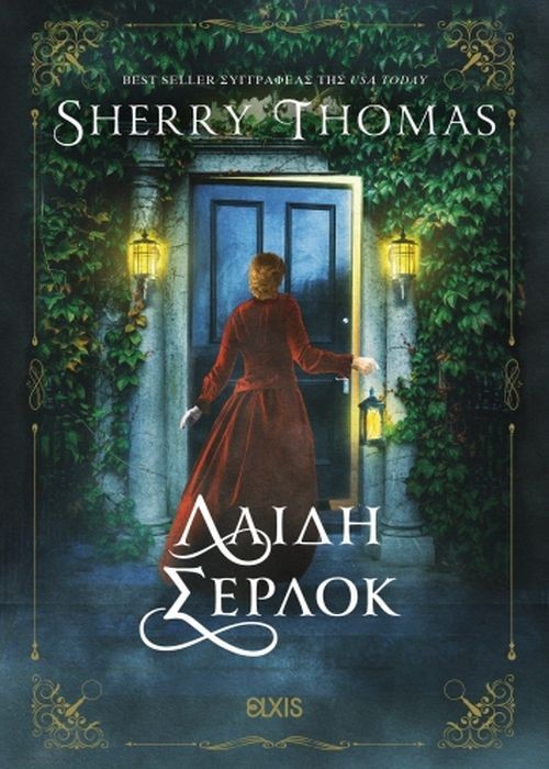 Εκδόσεις Διόπτρα - Λαίδη Σέρλοκ - Sherry Thomas