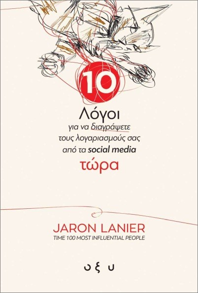 Εκδόσεις Οξύ - 10 λόγοι για να διαγράψετε τους λογαριασμούς σας από τα social media τώρα - Jaron Lanier