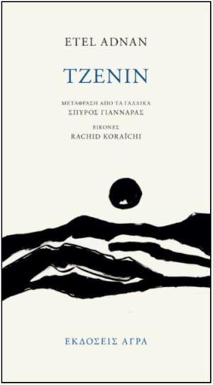 Εκδόσεις Άγρα - Τζενίν - Etel Adnan