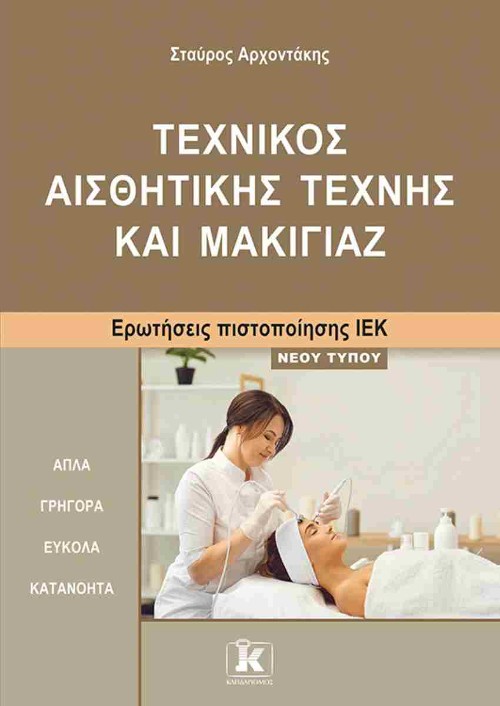 Εκδόσεις Κλειδάριθμος - Τεχνικός Αισθητικής Τέχνης και Μακιγιάζ Ερωτήσεις πιστοποίησης ΙΕΚ νέου τύπου - Σταύρος Αρχοντάκης