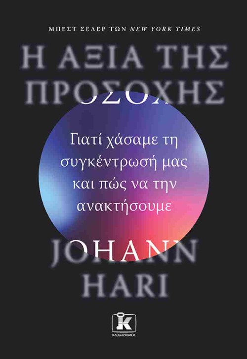Εκδόσεις Κλειδάριθμος - Η αξία της προσοχής - Johann Hari