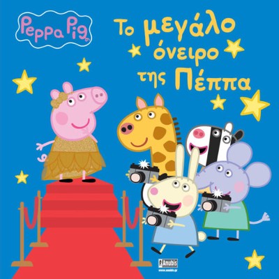 Εκδόσεις Anubis - Peppa Pig: Το Μεγάλο Όνειρο της Πέππα - Holowaty Lauren