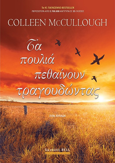 Εκδόσεις BELL - Τα Πουλιά Πεθαίνουν Τραγουδώντας - McCullough Colleen