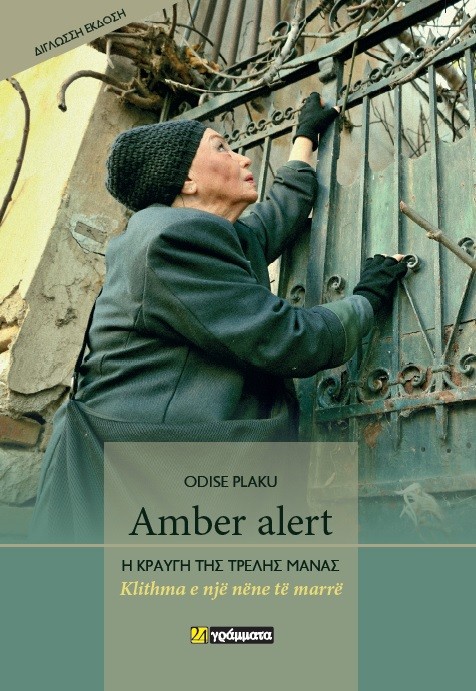 Εκδόσεις 24 Γράμματα - Amber alert: Η κραυγή της τρελής μάνας - Odise Plaku