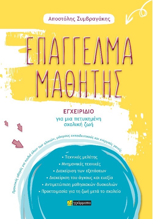 Εκδόσεις 24 Γράμματα - Επάγγελμα Μαθητής - Αποστόλης Ζυμβραγάκης