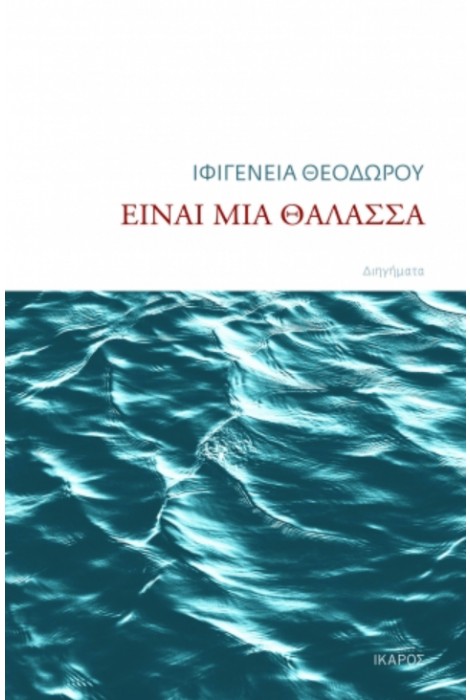 Εκδόσεις Ίκαρος - Είναι μια θάλασσα - Ιφιγένεια Θεοδώρου