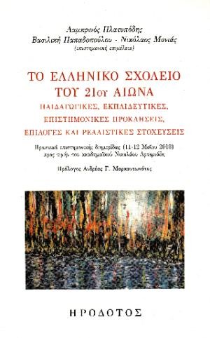 Εκδόσεις Ηρόδοτος - Το ελληνικό σχολείο του 21ου αιώνα - Συλλογικό έργο