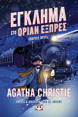 Εκδόσεις Ψυχογιός - Έγκλημα στο Οριάν Εξπρές (Graphic novel) - Agatha Christie