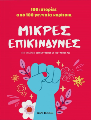 Εκδόσεις Key Books - Μικρές επικίνδυνες - Συλλογικ