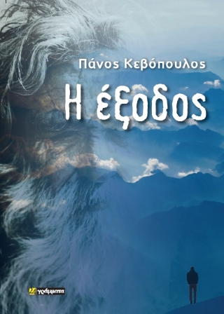 Εκδόσεις 24γράμματα - Η έξοδος - Κεβόπουλος Σταύρος