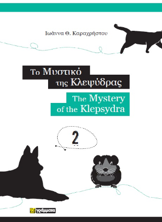 Εκδόσεις 24γράμματα - Το μυστικό της κλεψύδρας - Καραχρήστου Ιωάννα Θ.