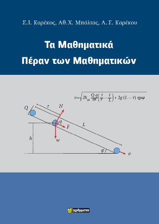 Εκδόσεις 24γράμματα - Τα μαθηματικά πέραν των μαθηματικών - Συλλογικό