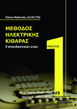 Εκδόσεις 24γράμματα - Μέθοδος Ηλεκτρικής Κιθάρας (Πρώτο Έτος)