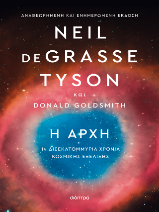 Εκδόσεις Διόπτρα - Η αρχή - Tyson deGrasse Neil