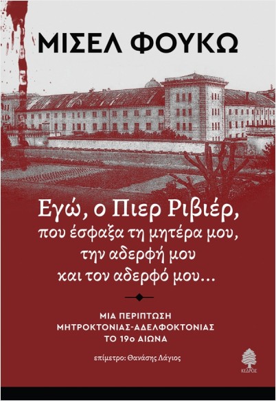 Εκδόσεις Κέδρος - Εγώ, ο Πιερ Ριβιέρ, που έσφαξα τη μητέρα μου, την αδερφή μου και τον αδερφό μου... - Φουκώ Μισέλ