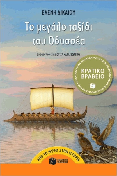 Εκδόσεις Πατάκη - Το μεγάλο ταξίδι του Οδυσσέα - Δικαίου Ελένη