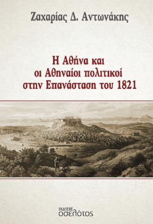 Εκδόσεις Οσελότος - Η Αθήνα και οι Αθηναίοι πολιτικοί στην Επανάσταση του 1821 - Ζαχαρίας Αντωνάκης