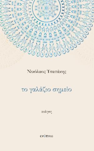 Εκδόσεις Ενύπνιο - Το γαλάζιο σημείο - Νικολαος Τσαπακης