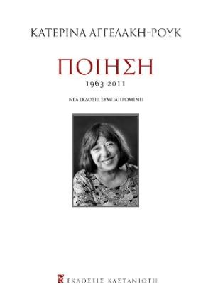 Εκδόσεις Καστανιώτη - Ποίηση 1963-2011 - Κατερίνα Αγγελάκη - Ρουκ