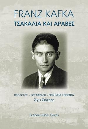 Εκδόσεις Οδός Πανός - Τσακάλια και Άραβες - Franz Kafka