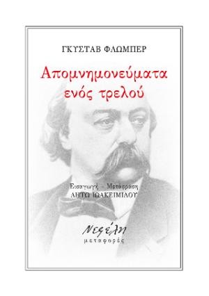 Εκδοσεις Νεφέλη - Απομνημονεύματα ενός τρελού - Gustave Flaubert