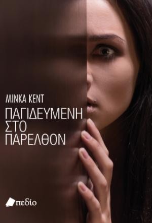 ​Εκδόσεις Πεδίο - Παγιδευμένη στο παρελθόν - Minka Kent