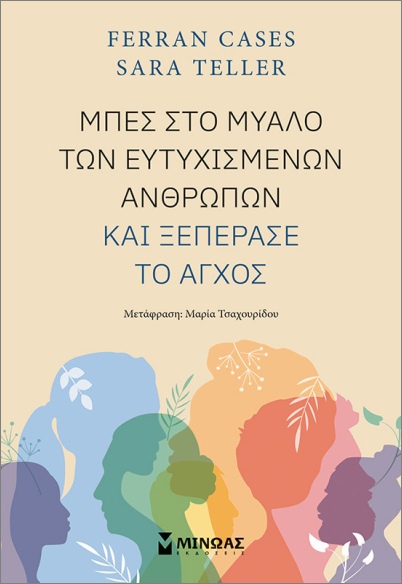 Εκδόσεις Μίνωας - Μπες στο μυαλό των ευτυχισμένων ανθρώπων και ξεπέρασε το άγχος - Κάσες Φέραν