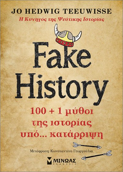 Εκδόσεις Μίνωας - Fake History, 100 + 1 μύθοι της ιστορίας υπό… κατάρριψη - Τεουίς Χέντγουιγκ - Τζο