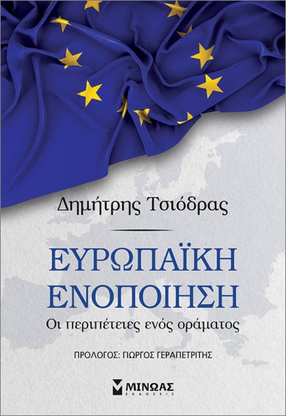 Εκδόσεις Μίνωας - Ευρωπαϊκή ενοποίηση - Τσιόδρας Δημήτρης