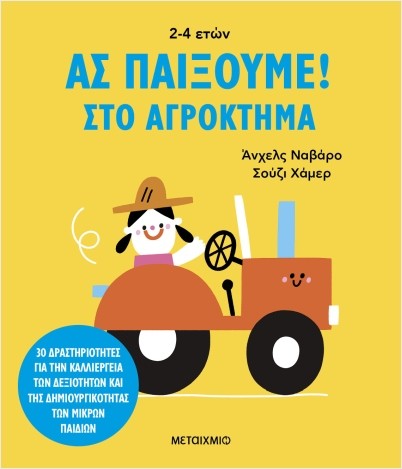 Εκδόσεις Μεταίχμιο - Ας Παίξουμε! - Στο Αγρόκτημα - Άνχελς Ναβάρο