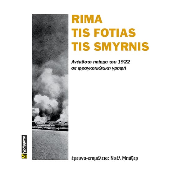 Εκδόσεις 24γράμματα - Rima tis fotias tis Smyrnis