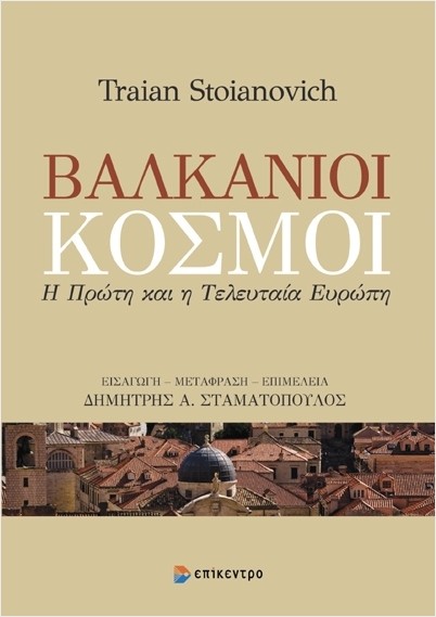Εκδόσεις Επίκεντρο - Βαλκάνιοι Κόσμοι - Τραϊάν Στοϊάνοβιτς