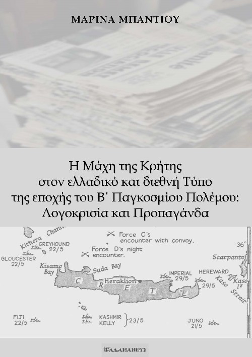 Εκδόσεις Ραδάμανθυς - Η Μάχη της Κρήτης στον ελλαδικό και διεθνή Τύπο της εποχής του Β΄ Παγκοσμίου Πολέμου: Λογοκρισία και προπαγάνδα - Μαρίνα Μπαντίου