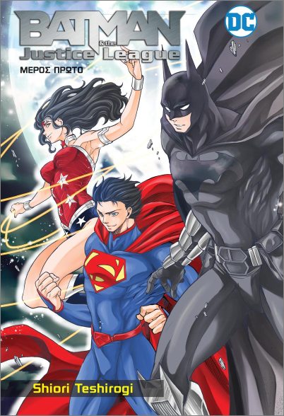 Εκδόσεις Anubis - Batman and The Justice League (Manga: Μέρος 1) - Shiori Teshirogi
