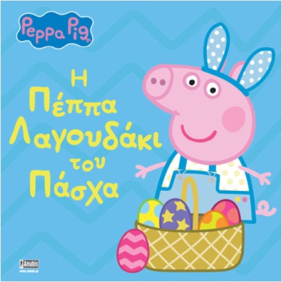 Εκδόσεις Anubis - Peppa Pig:Η Πέππα Λαγουδάκι του Πάσχα