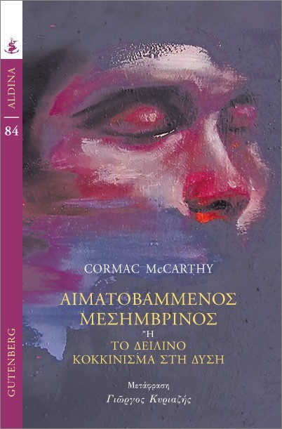 Εκδόσεις Gutenberg - Αιματοβαμμένος Μεσημβρινός - Cormac McCarthy