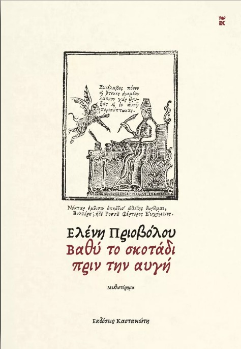 Εκδόσεις Καστανιώτη - Βαθύ το σκοτάδι πριν την αυγή - Ελένη Πριοβόλου