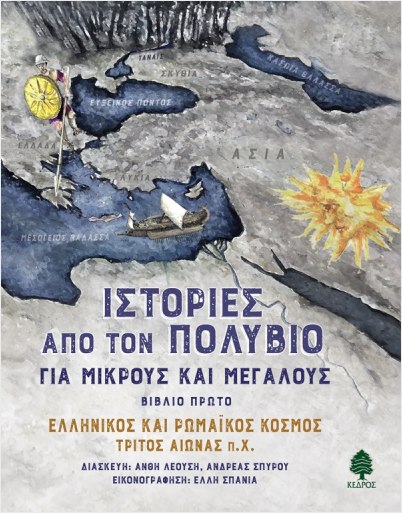 Εκδόσεις Κέδρος - Ιστορίες από τον Πολύβιο, για μικρούς και μεγάλους - Λεούση Ανθή