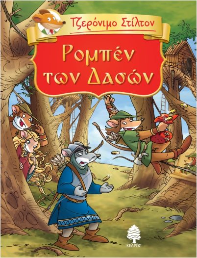Εκδόσεις Κέδρος - Τζερόνιμο Στίλτον 5:Ρομπέν των δασών - Stilton Geronimo