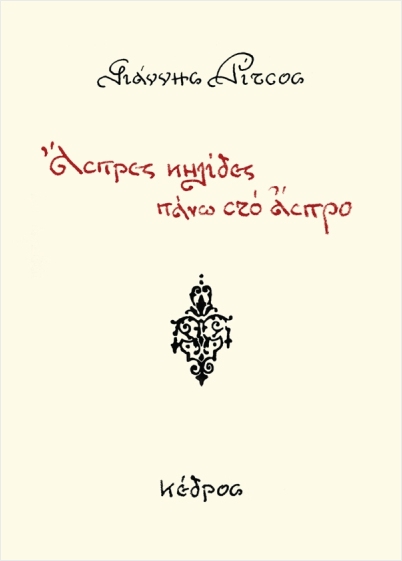 Εκδόσεις Κέδρος - Άσπρες κηλίδες πάνω στο άσπρο - Ρίτσοςκοιν Γιάννης